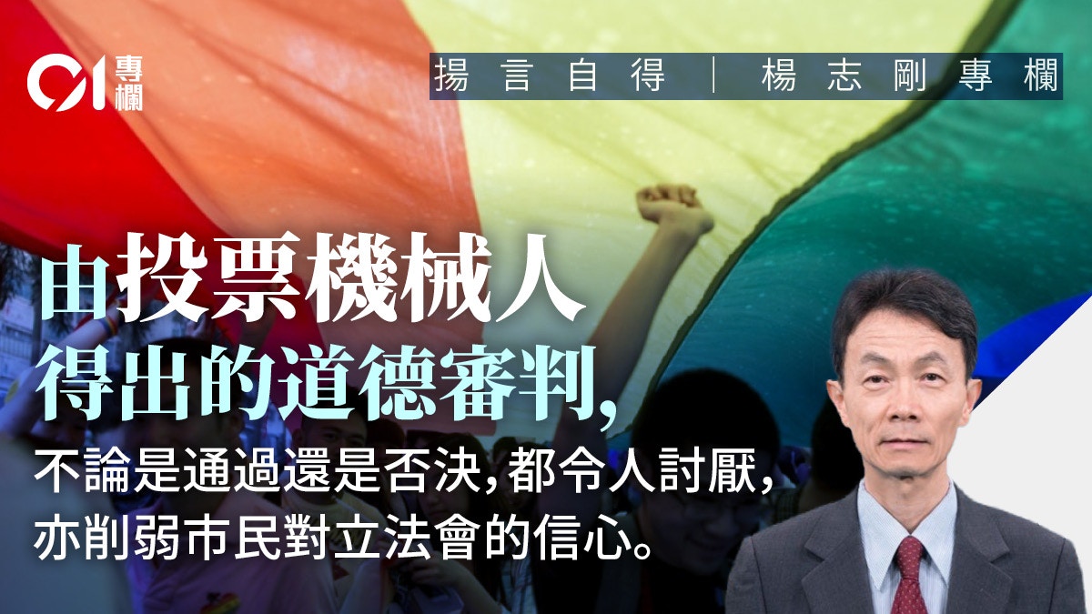 揚言自得|同性伴侶登記制是道德問題 應讓議員憑良知自由投票