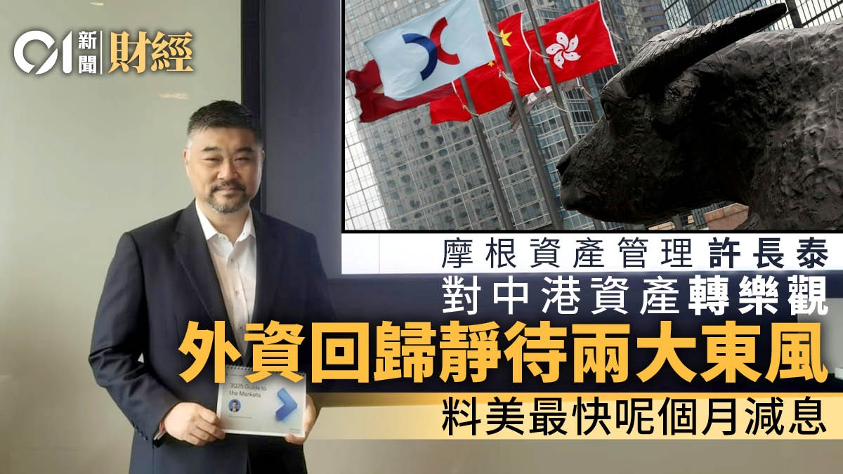 摩根資管許長泰︰對中港資產較去年樂觀美國及亞太科技股可吼
