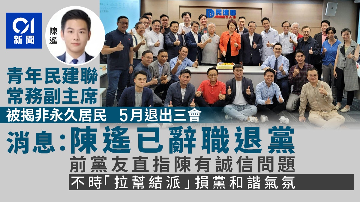 01消息:青年民建聯副主席陳遙退黨 早前被揭非永久居民加入三會