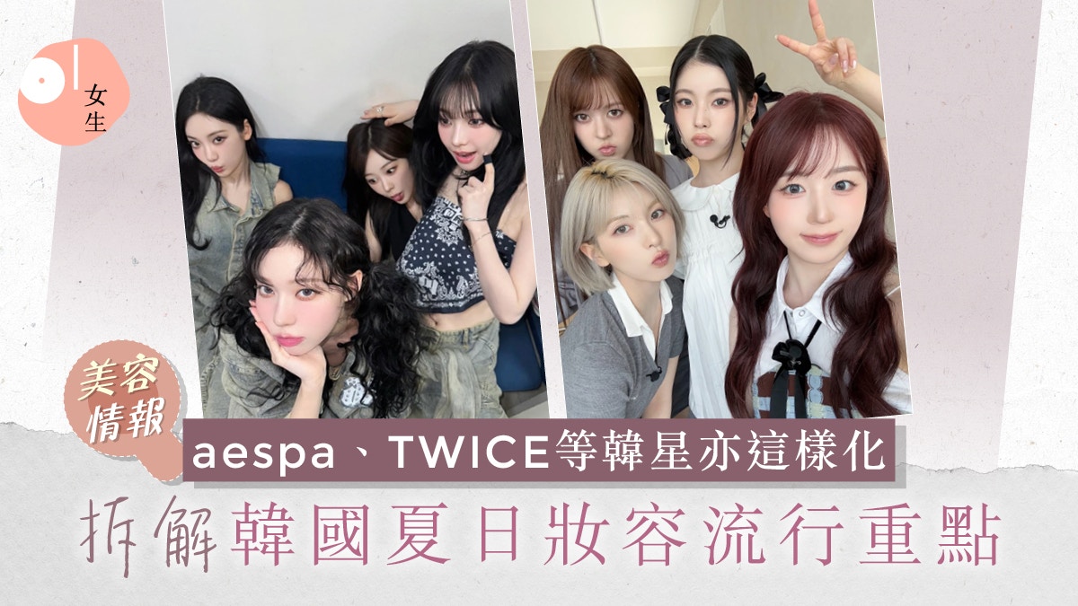 aespa、TWICE亦這樣化!夏日妝容星級重點攻略:自然妝感繼續大熱