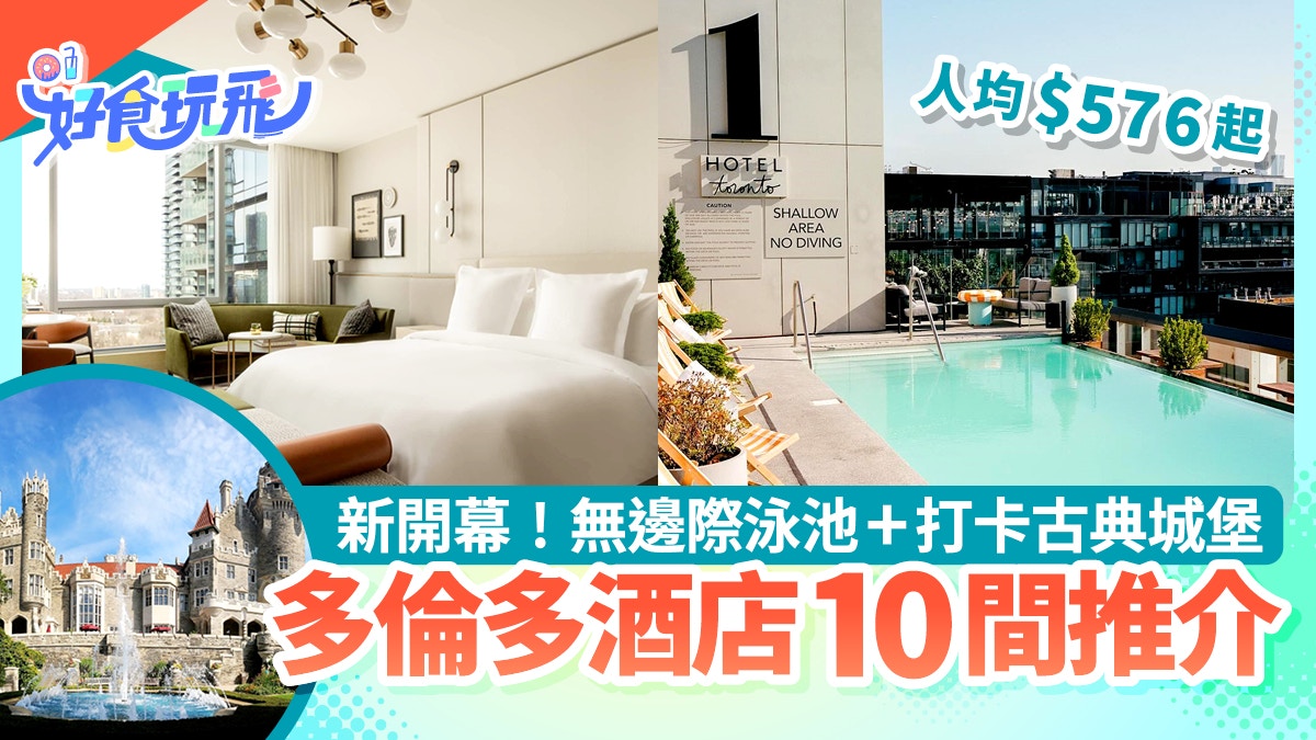 多倫多酒店10間推介|新開幕!無邊際泳池/私人庭園/人均$576起