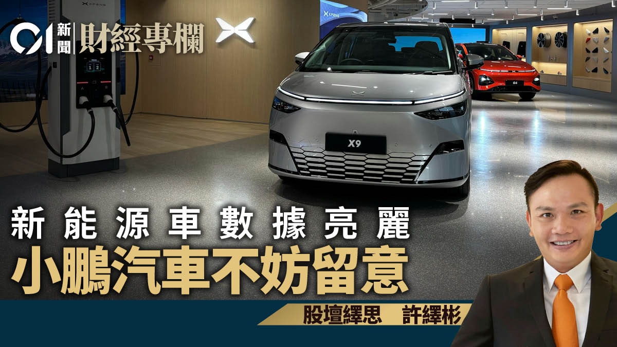 新能源車數據亮麗小鵬汽車不妨留意｜許繹彬