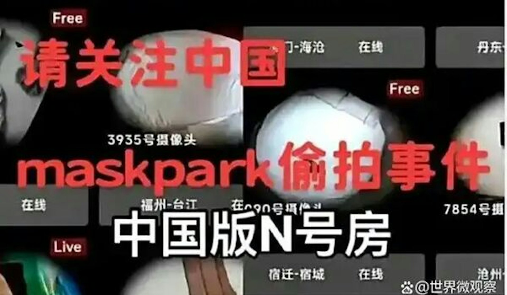 「Maskpark」被视为中国N号房翻版事件。(百度) 「Maskpark」被视为中国N号房翻版事件。(百度)