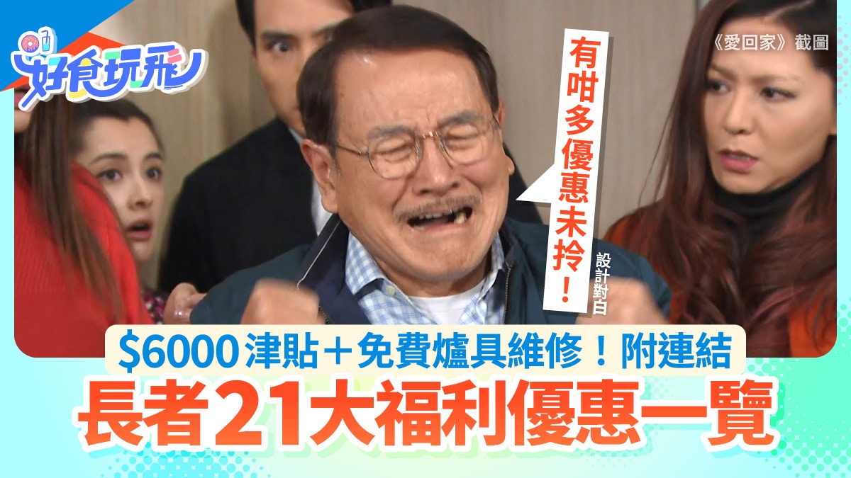 長者津貼2025｜21大優惠+福利！免費爐具維修／牙科保健／附連結