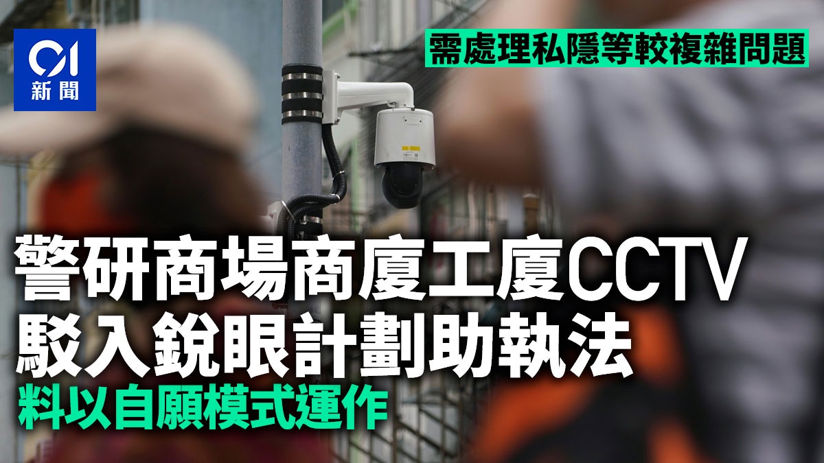 天眼執法｜警研商場商廈工廈閉路電視駁入銳眼計劃料先自願模式