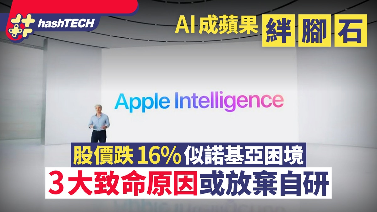 AI成蘋果絆腳石股價跌16%似諾基亞困境3大致命原因或放棄自研