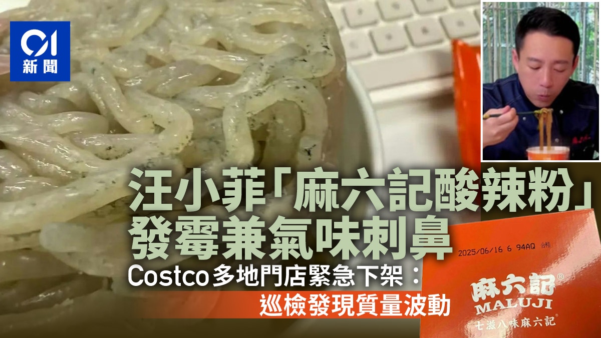 汪小菲麻六記酸辣粉發霉兼氣味刺鼻 Costco多地門店緊急下架