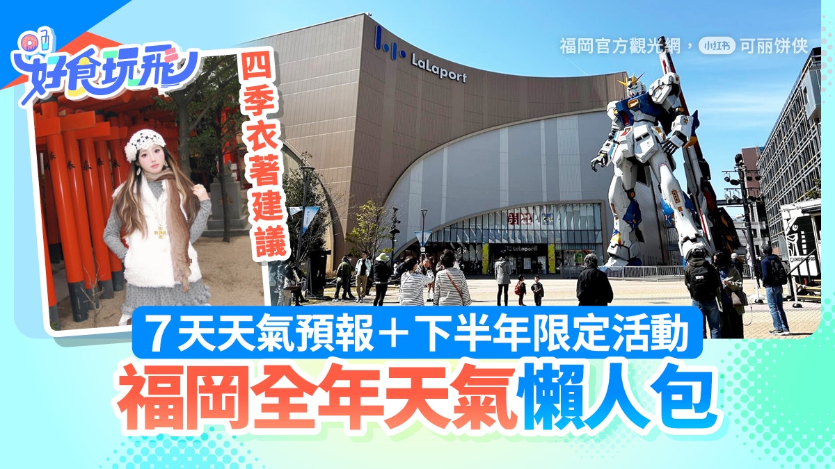 福岡天氣｜7天天氣預報+全年四季衣著建議限定活動+景點一文看