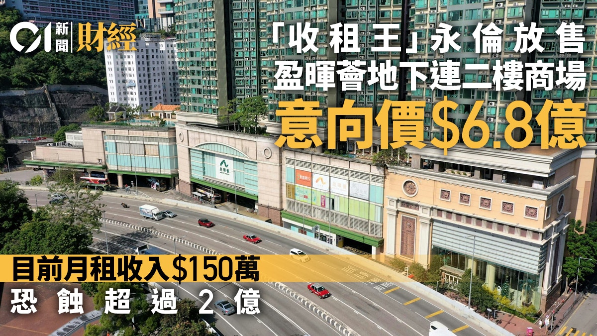 收租王」永倫6.8億蝕放盈暉薈地下連二樓商場月租收入150萬