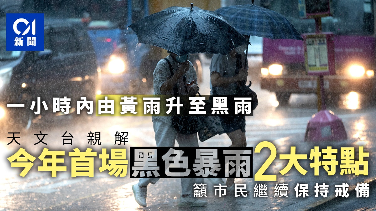 黑雨｜黃雨升級至首個黑雨僅1小時 天文台解此場暴雨2大特點