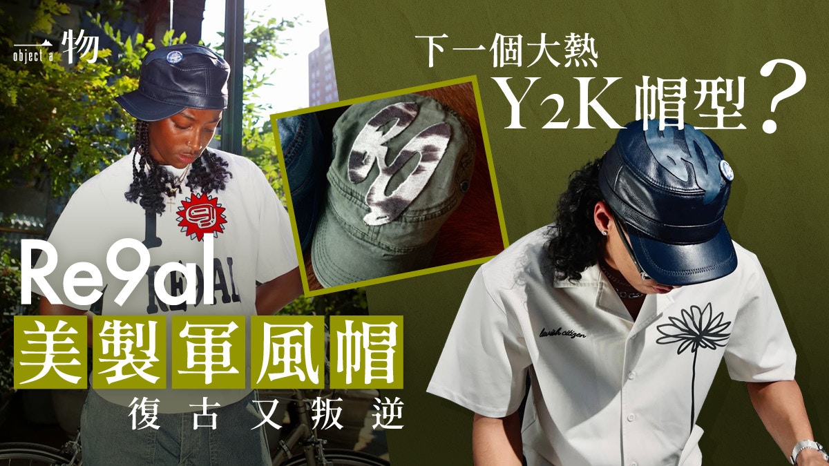 新銳潮牌RE9AL全美製軍帽Cadet Cap 復古又反叛突出造型