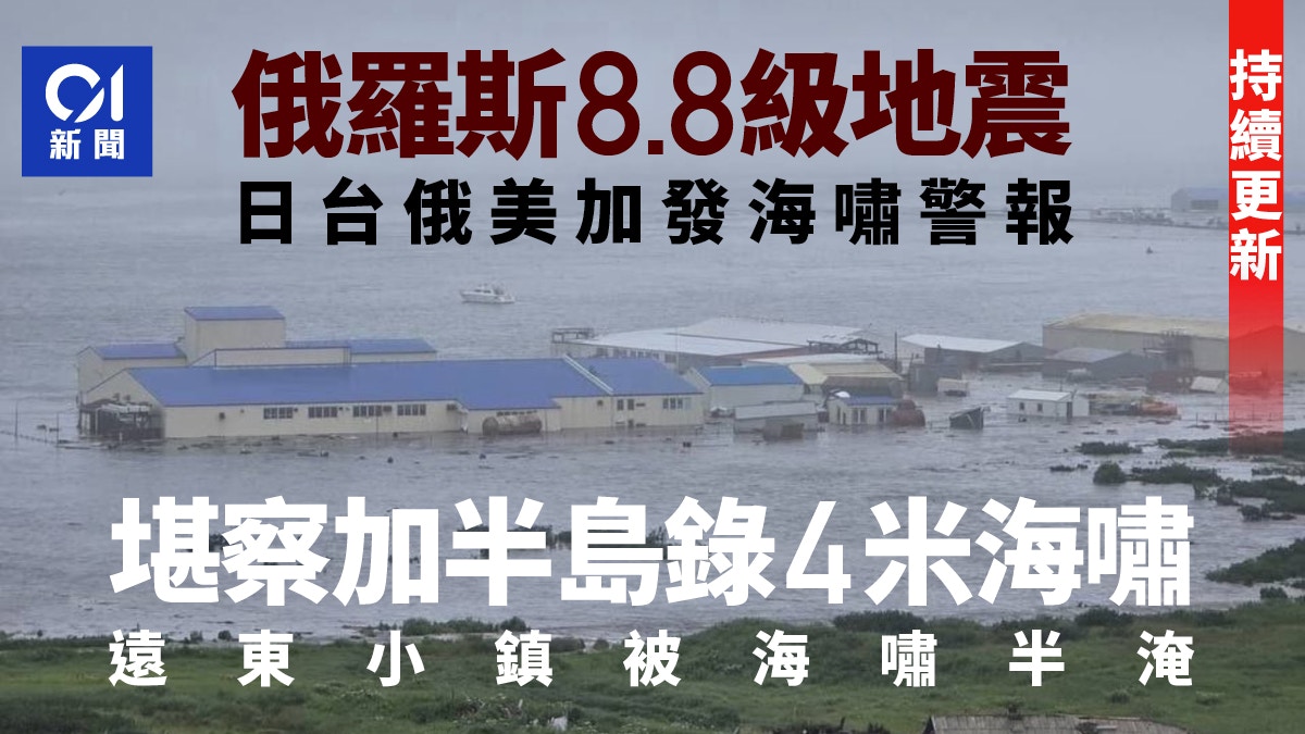 俄羅斯8.8級地震 夏威夷疏散大塞車 商船撤離港口|最新. 有片