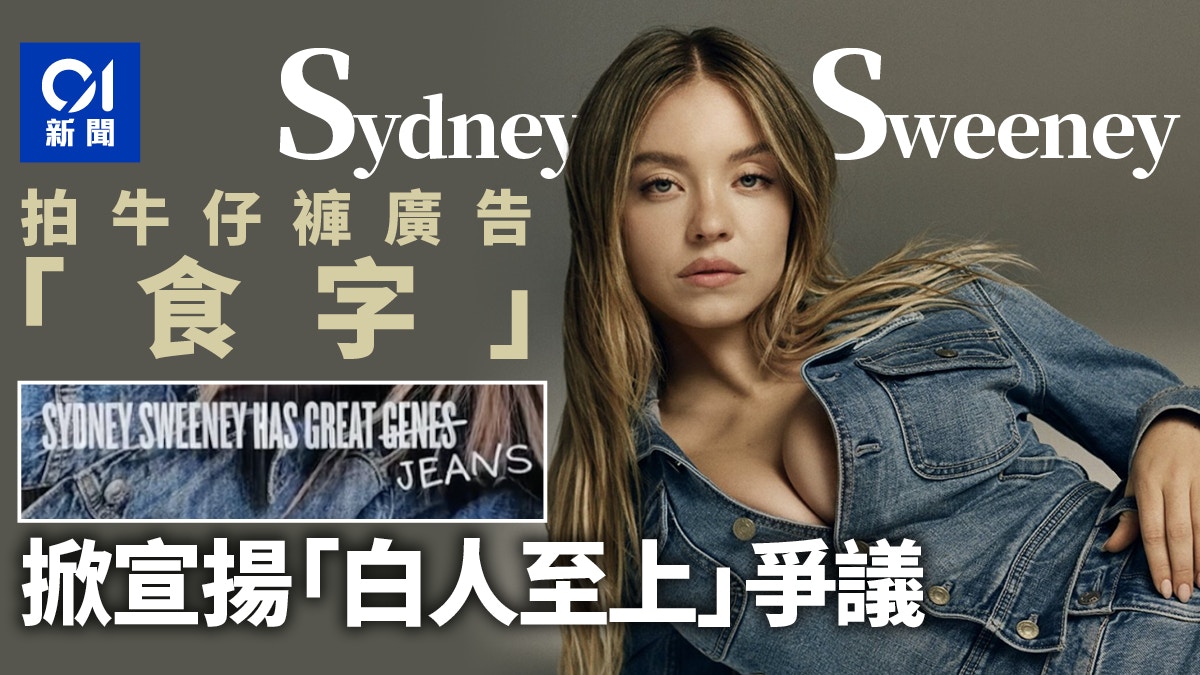 Sydney Sweeney 廣告爆白人至上爭議萬斯：民主黨發神經｜有片