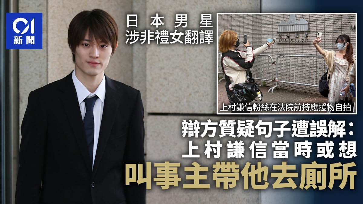 日星上村謙信涉非禮辯方指上村或想事主帶他上廁所表證成立