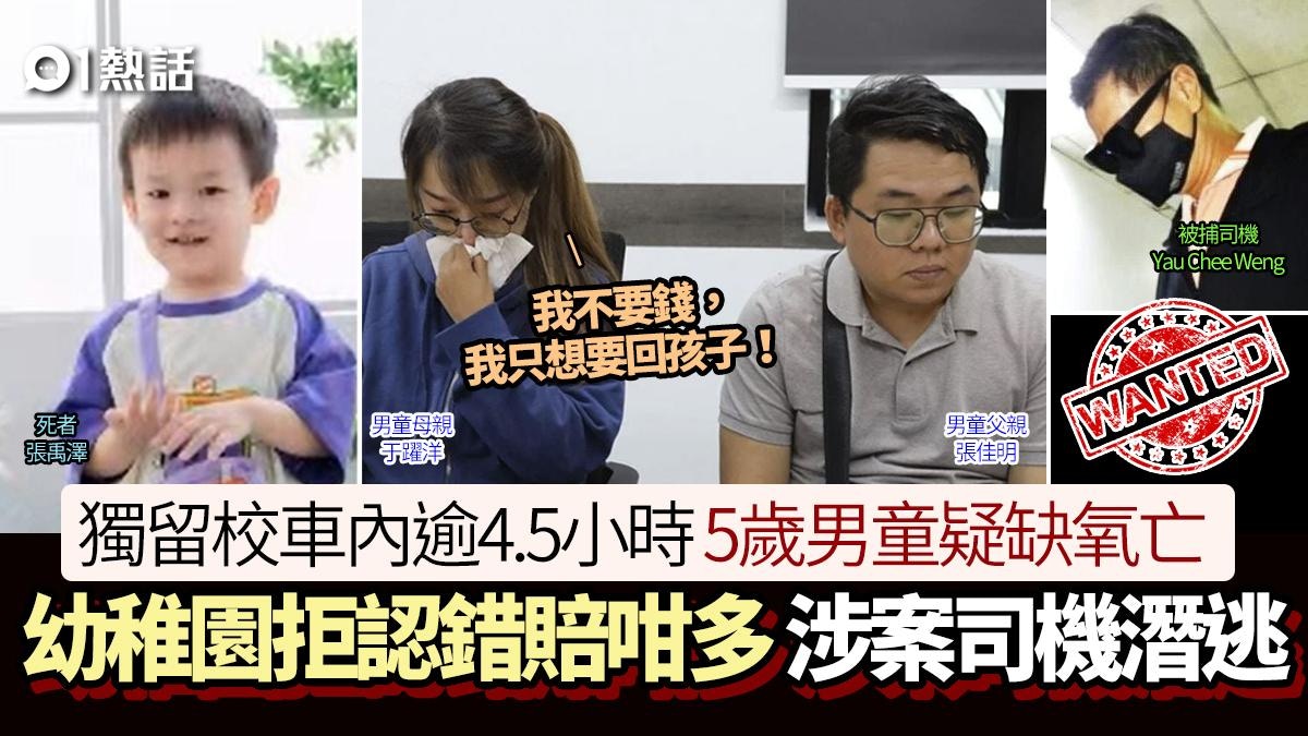 5歲童獨留校車缺氧亡!幼稚園拒道歉賠這金額 母哭︰想要回孩子 5歲童獨留校車缺氧亡!幼稚園拒道歉賠這金額 母哭︰想要回孩子