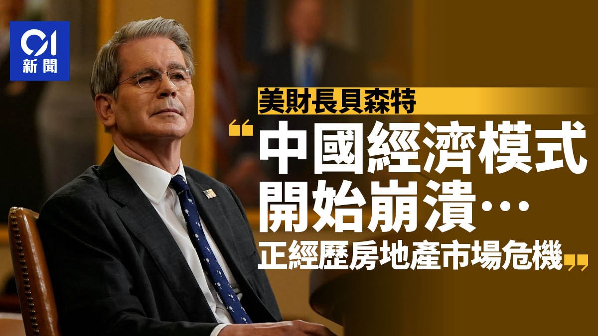 美國財長貝森特：中國經濟開始「崩潰」 必須重新平衡
