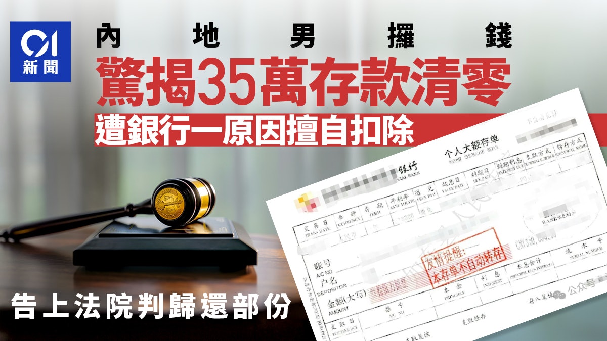 男子存款35萬取款時不翼而飛慘遭銀行擅自扣款獲法院判歸還 男子存款35萬取款時不翼而飛慘遭銀行擅自扣款獲法院判歸還