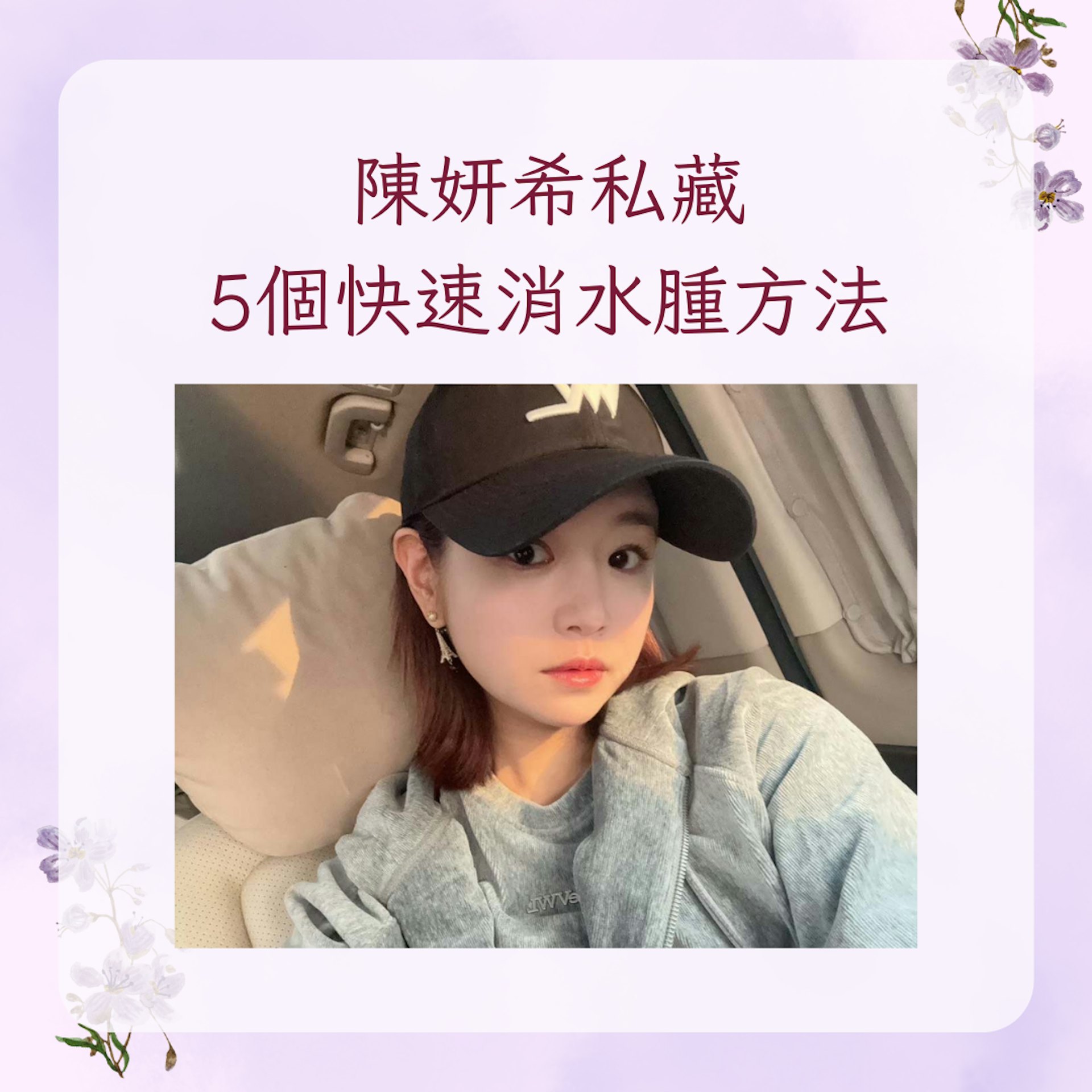 陳妍希私藏5個快速消水腫方法(小紅書@陳妍希michelle;01製圖)