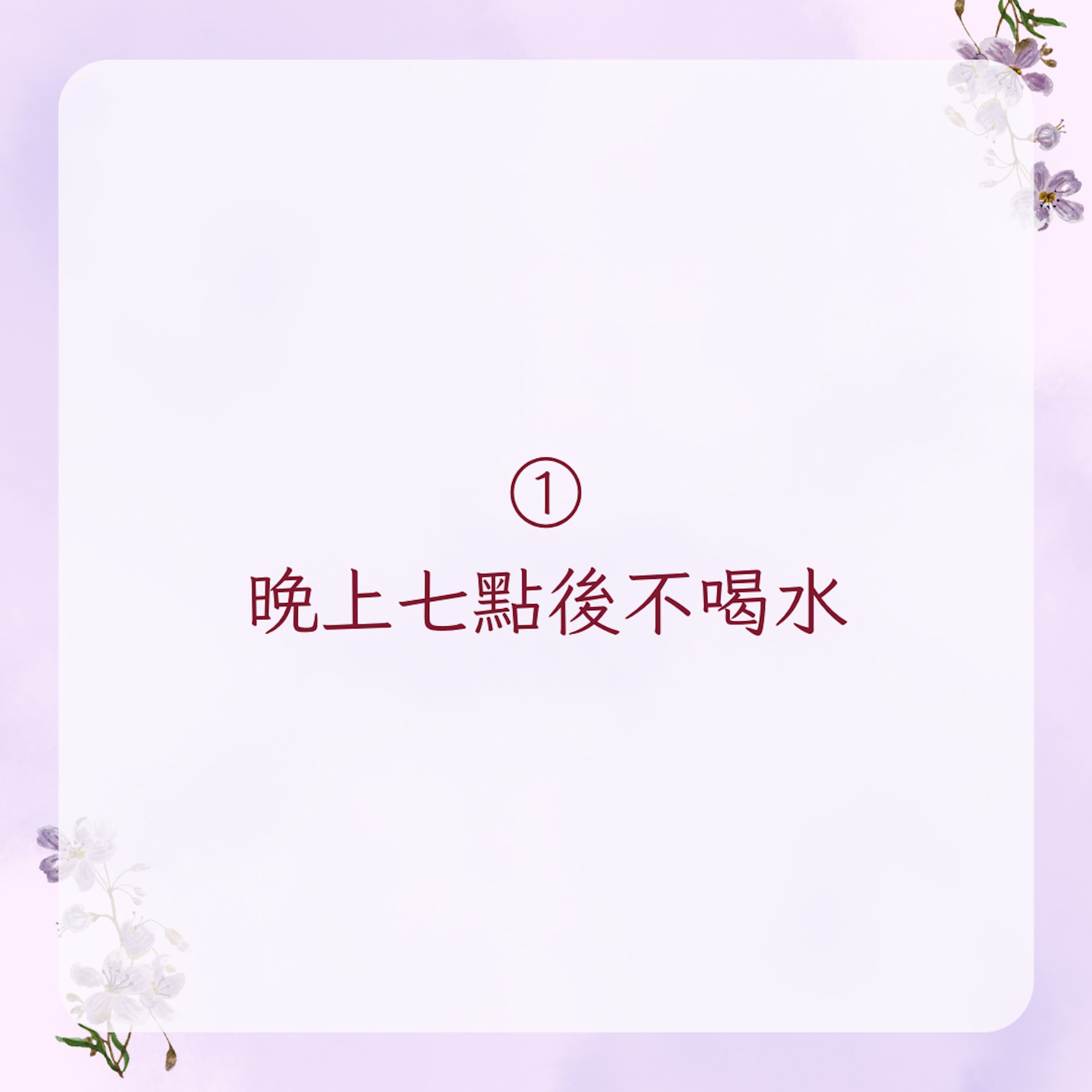 【陳妍希私藏5個快速消水腫方法】1. 晚上七點後不喝水(01製圖)