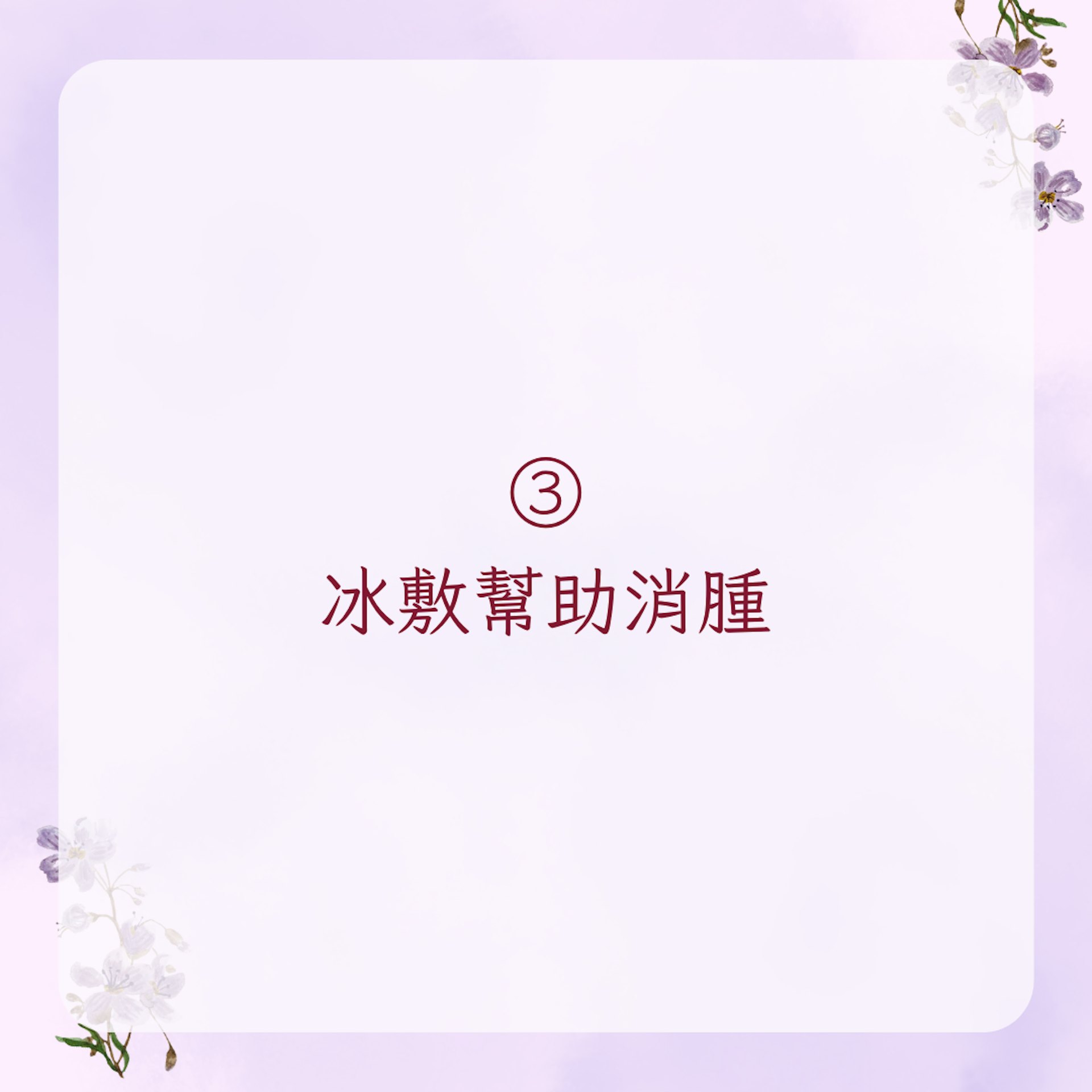 【陳妍希私藏5個快速消水腫方法】3. 冰敷幫助消腫(01製圖)