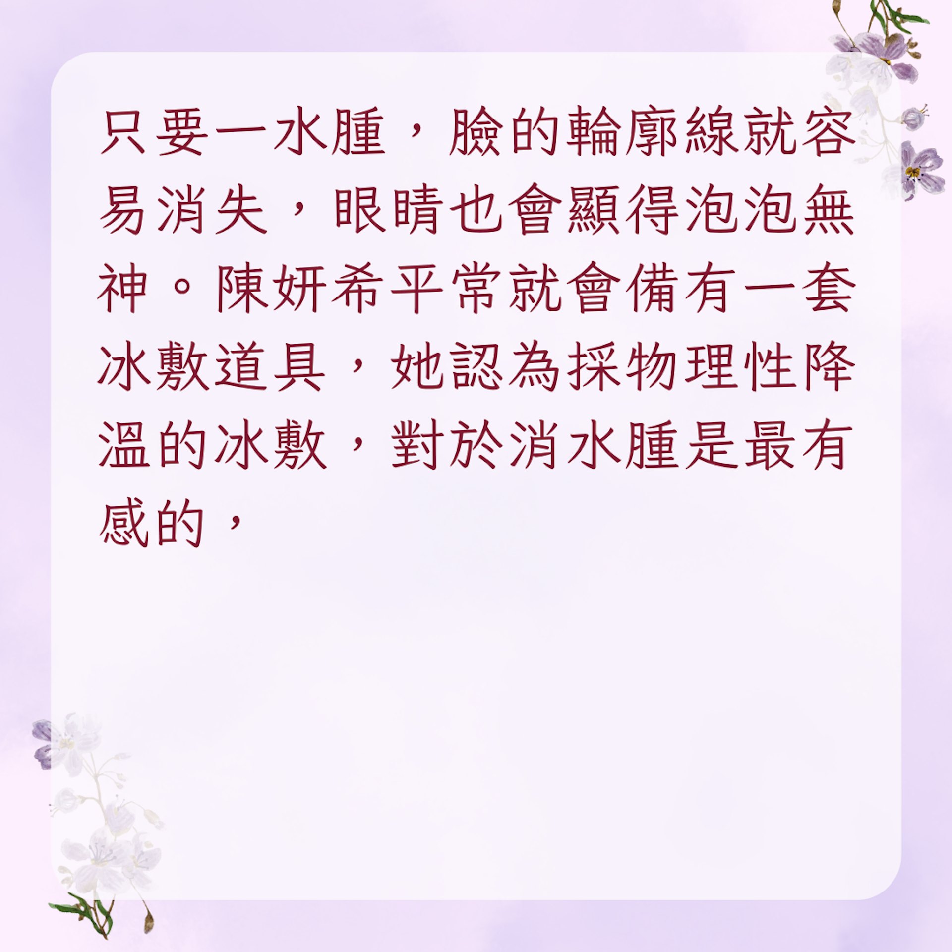 【陳妍希私藏5個快速消水腫方法】3. 冰敷幫助消腫(01製圖)