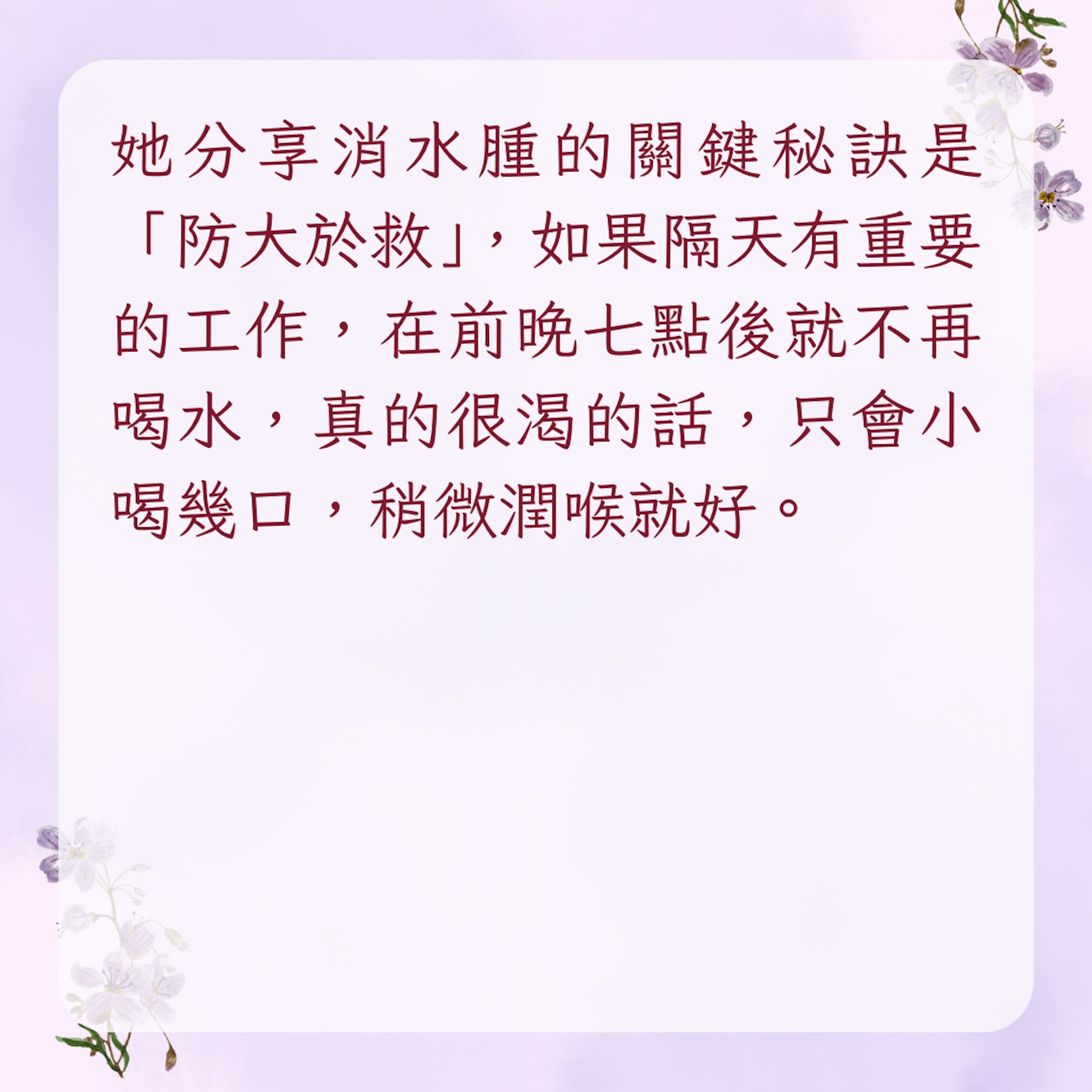 【陳妍希私藏5個快速消水腫方法】1. 晚上七點後不喝水(01製圖)