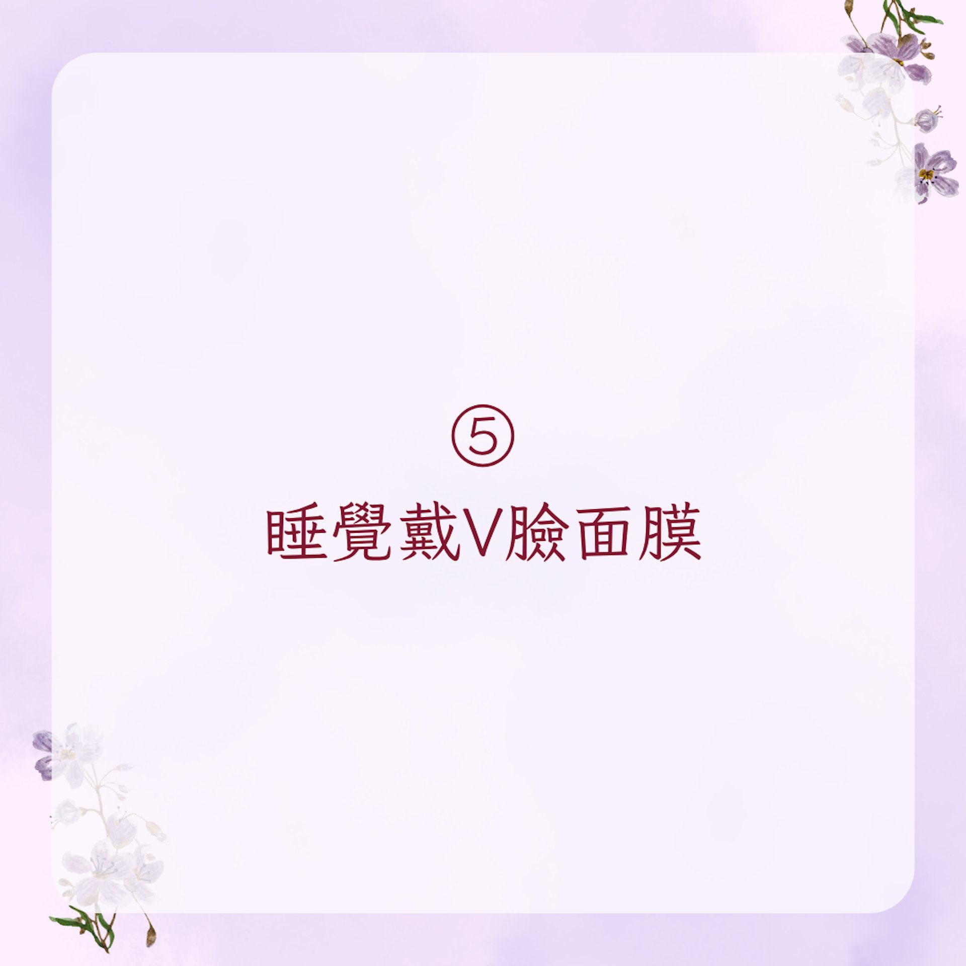 【陳妍希私藏5個快速消水腫方法】5. 睡覺戴V臉面膜(01製圖)