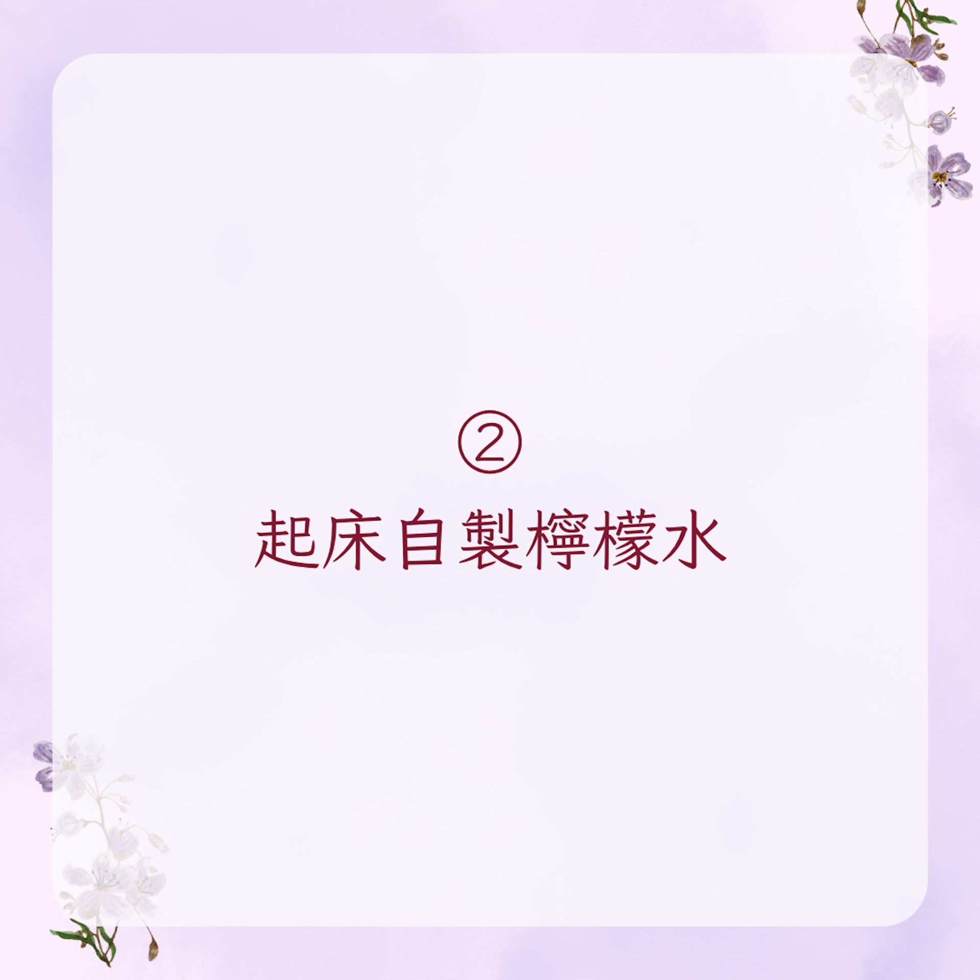 【陳妍希私藏5個快速消水腫方法】2. 起床自製檸檬水(01製圖)