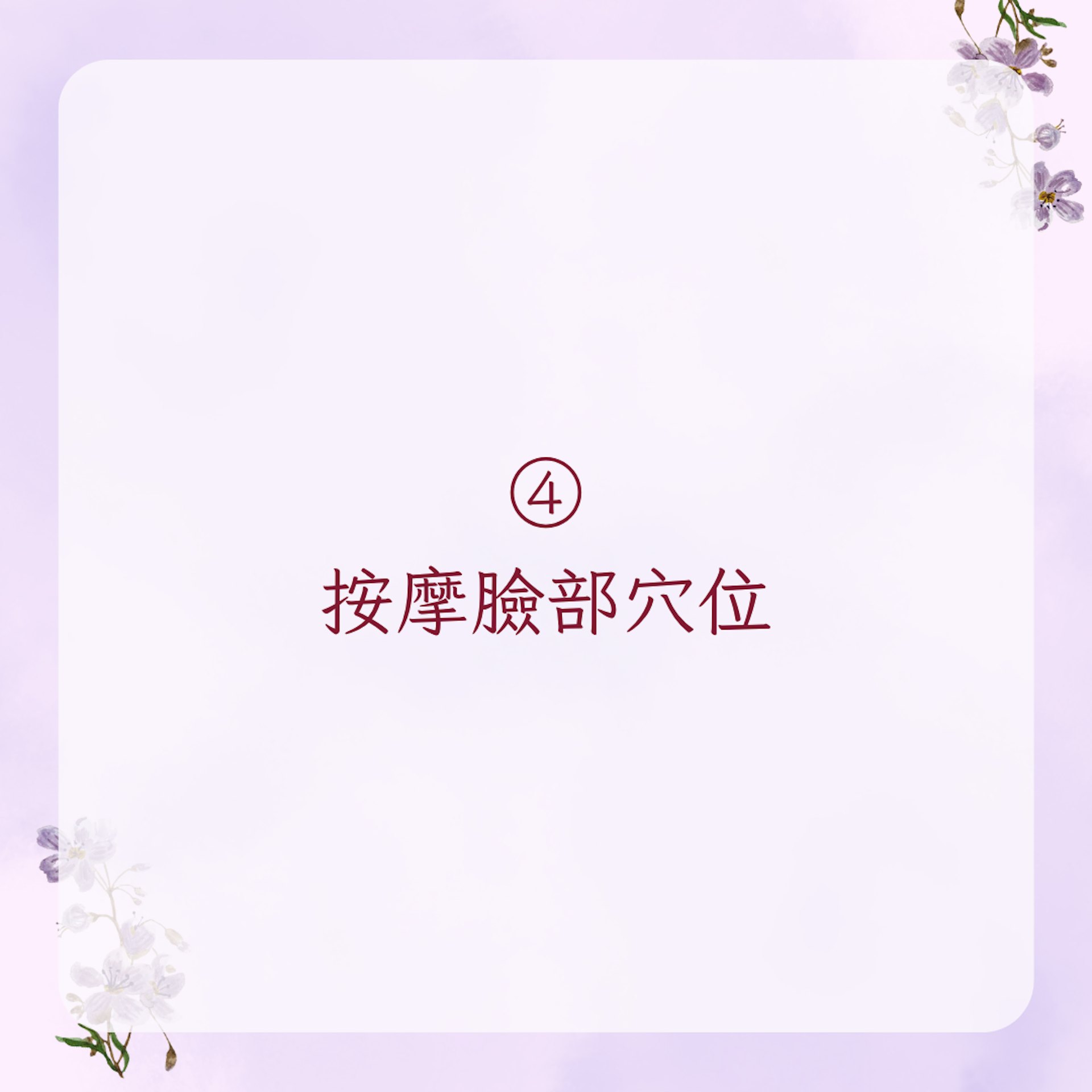 【陳妍希私藏5個快速消水腫方法】4. 按摩臉部穴位(01製圖)