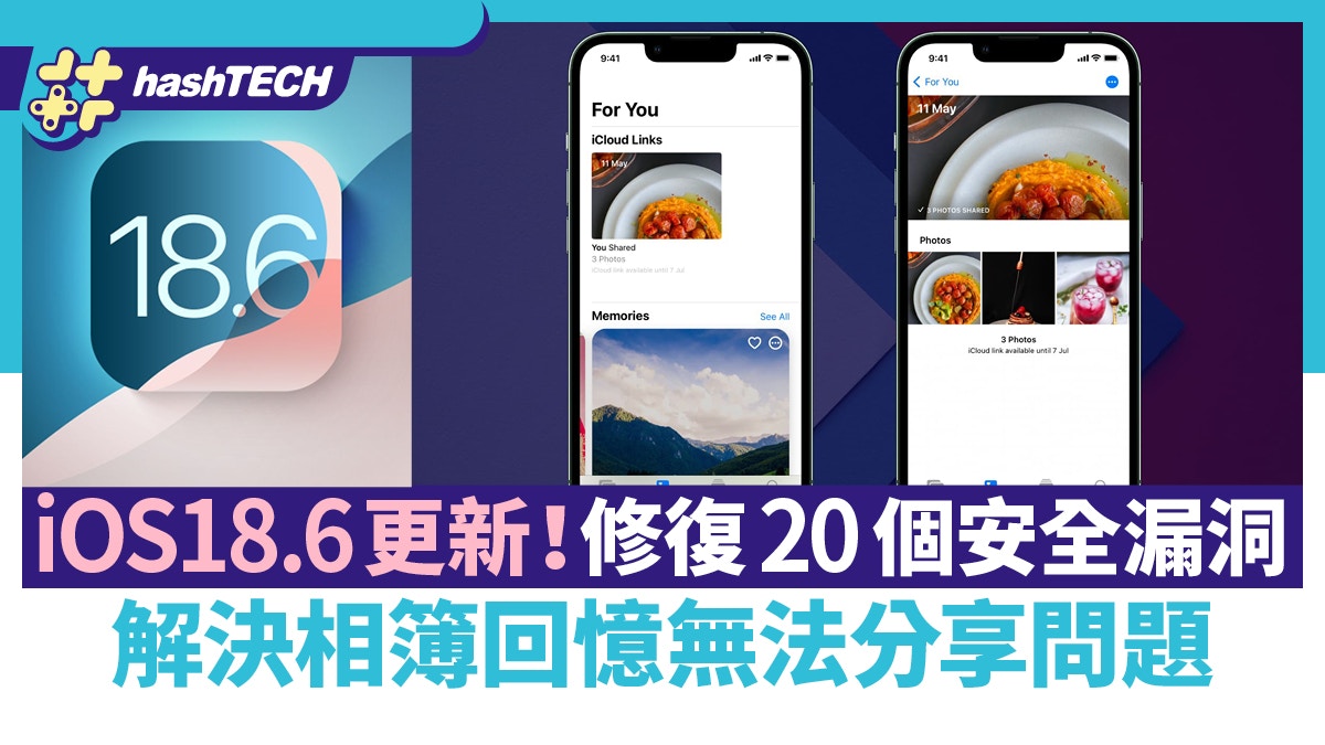iOS 18.6更新必升！修補20項安全漏洞解決相簿回憶影片分享錯漏