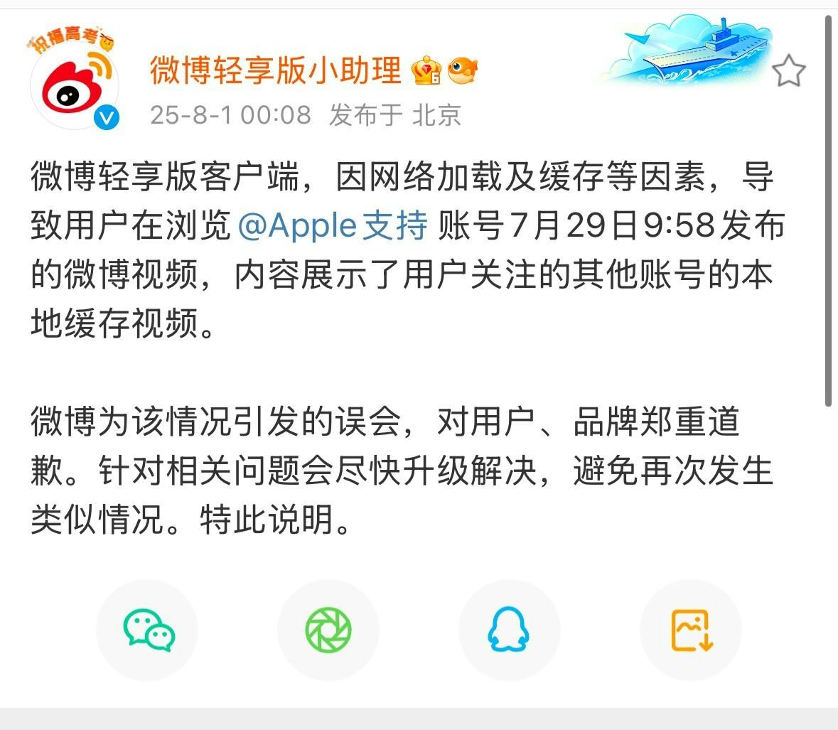 Apple支持賬號竟為Samsung打廣告？微博凌晨鄭重道歉並說明緣由