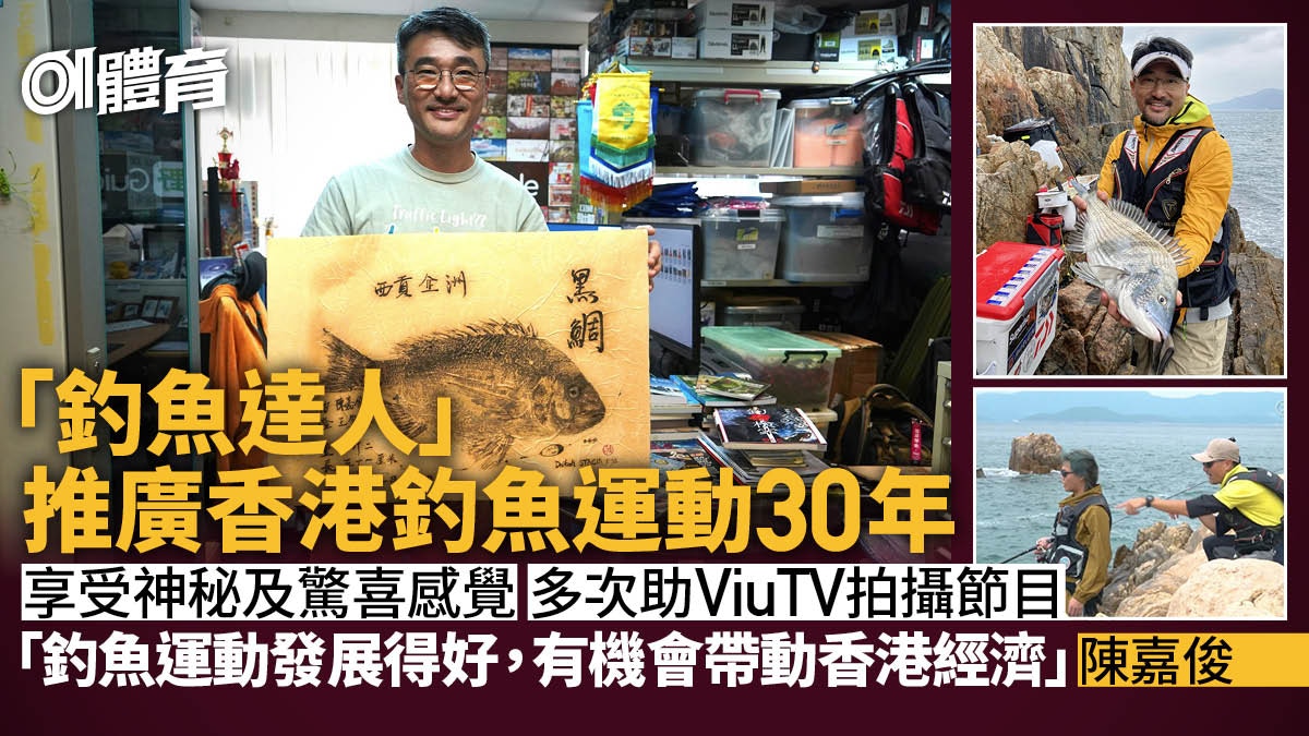 釣魚達人陳嘉俊助ViuTV拍節目推廣釣魚籲政府效法外國加強管理