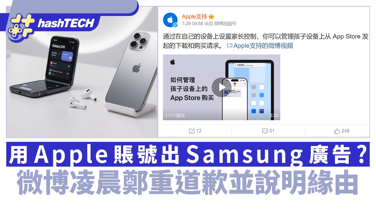 Apple支持賬號竟為Samsung打廣告？微博凌晨鄭重道歉並說明緣由