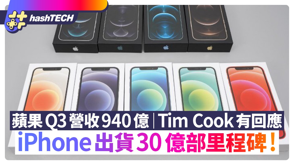 iPhone出貨30億部里程碑！蘋果Q3營收940億超預期庫克這樣回應