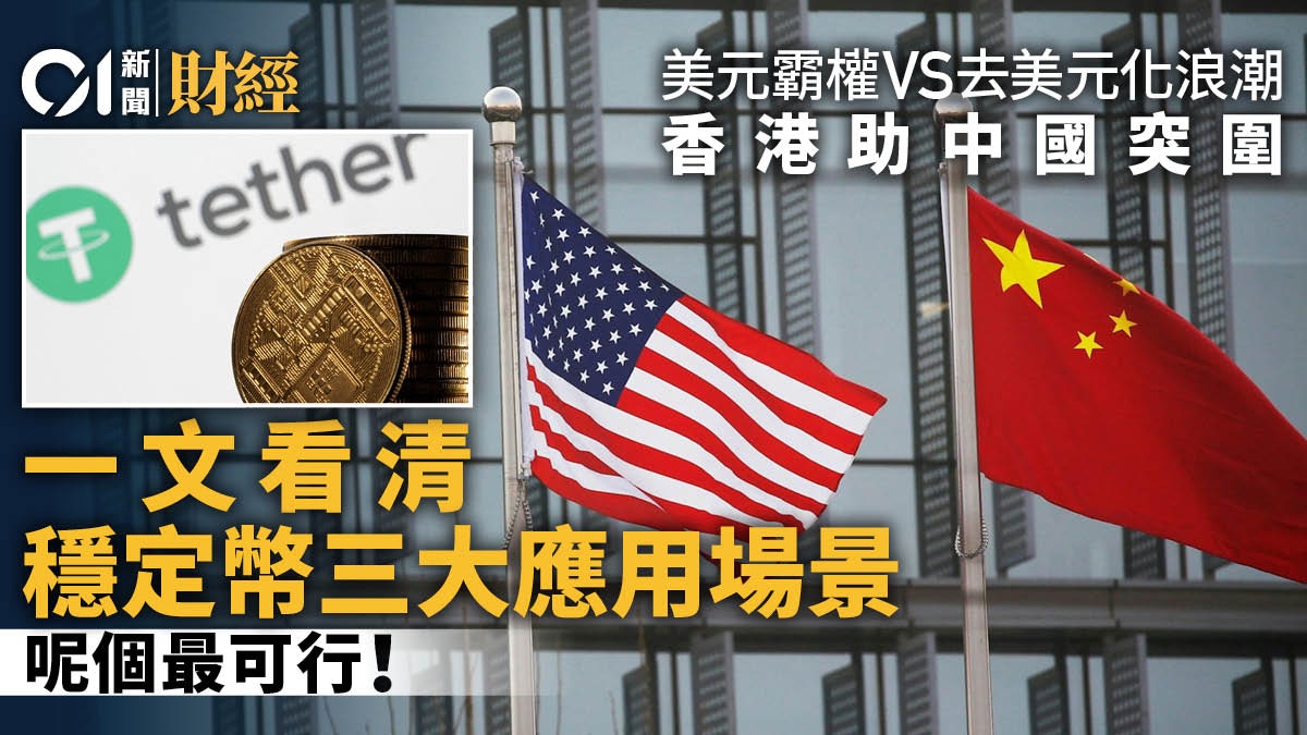 穩定幣終極三問3｜從貨幣戰爭到人幣國際化穩定幣往何方發展？