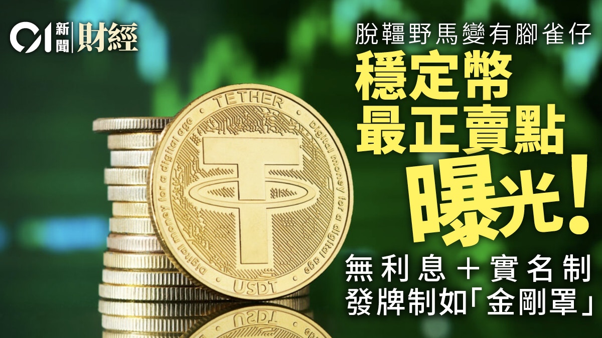 穩定幣終極三問3｜從貨幣戰爭到人幣國際化穩定幣往何方發展？