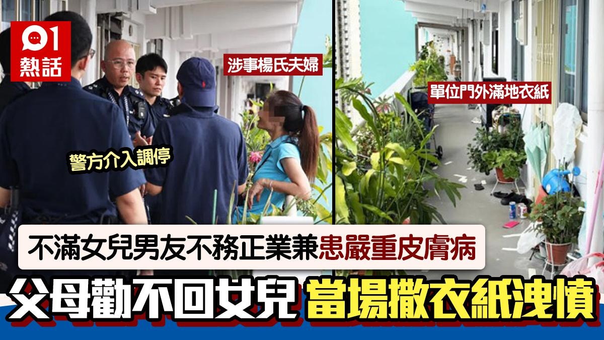 女兒男友有皮膚病！父母斥他不務正業上門撒衣紙迫分手後續更狂