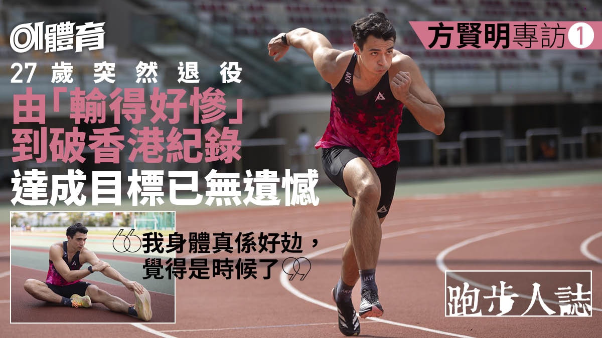 跑步人誌．方賢明1》目標全達成退役無遺憾：我個故事都幾勵志