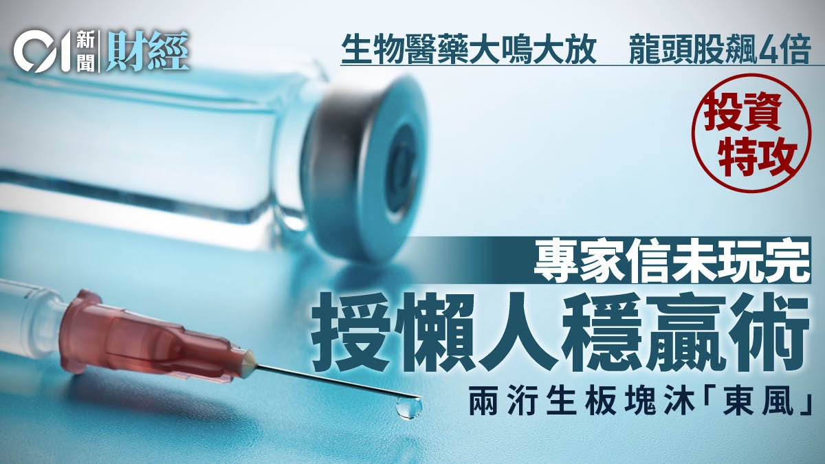 生物醫藥熱炒不倦龍頭股飆4倍領放大市專家授懶人穩贏術