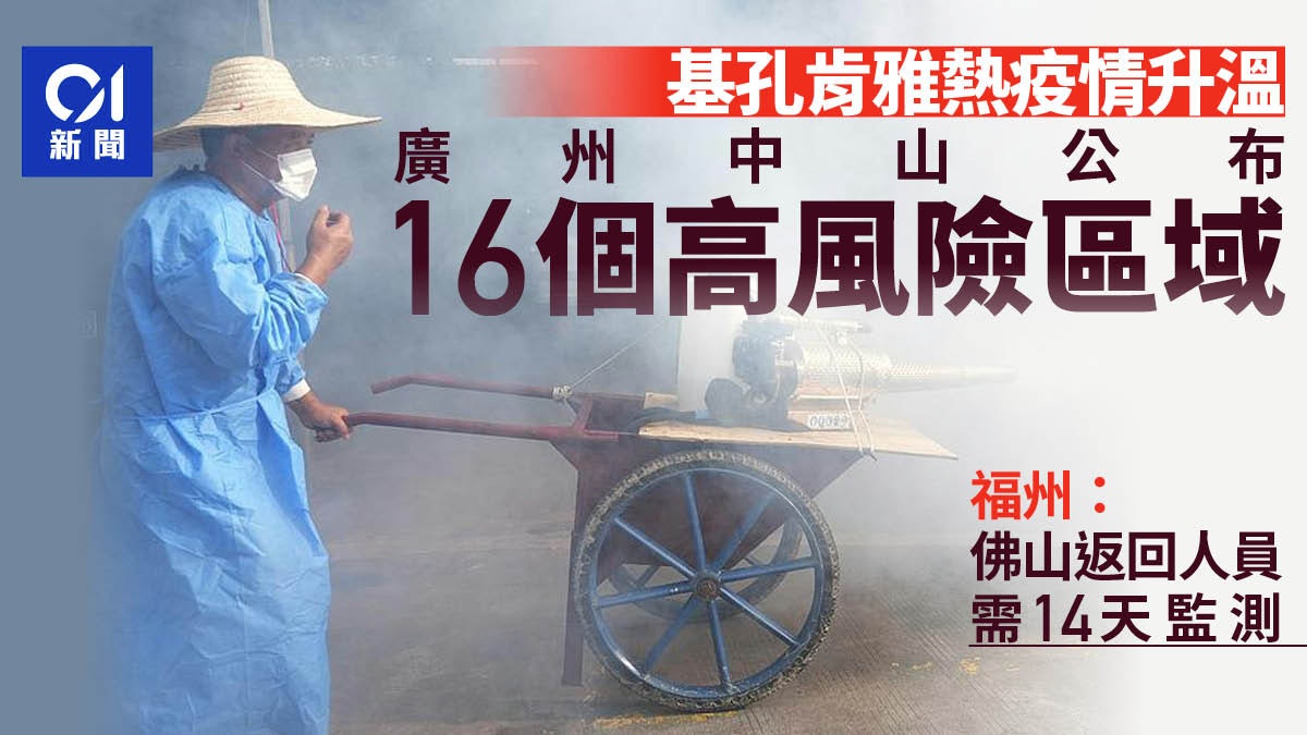 基孔肯雅熱|多地公布高風險區域 福州:佛山返回人員需14天監測 (This content only provides in Chinese version)