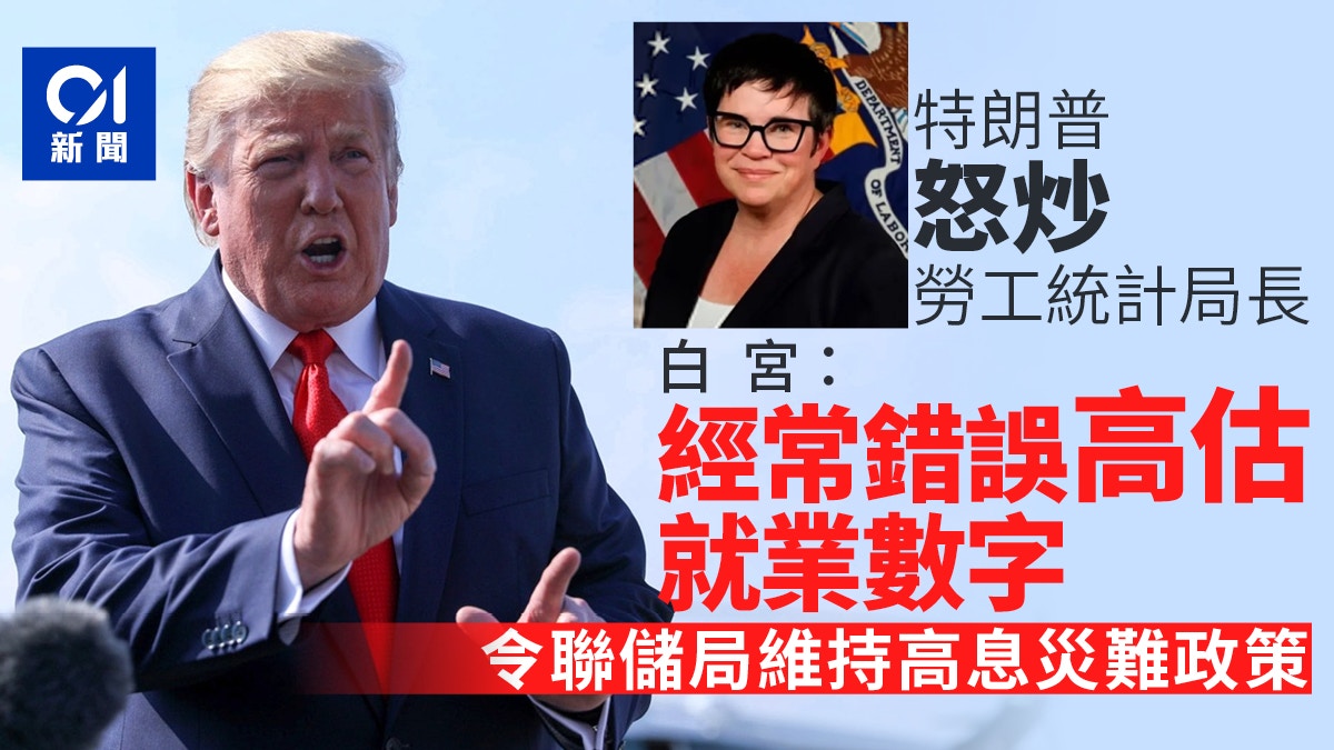 特朗普炒統計局長白宮批經常高估就業數字後下修致聯儲局不減息