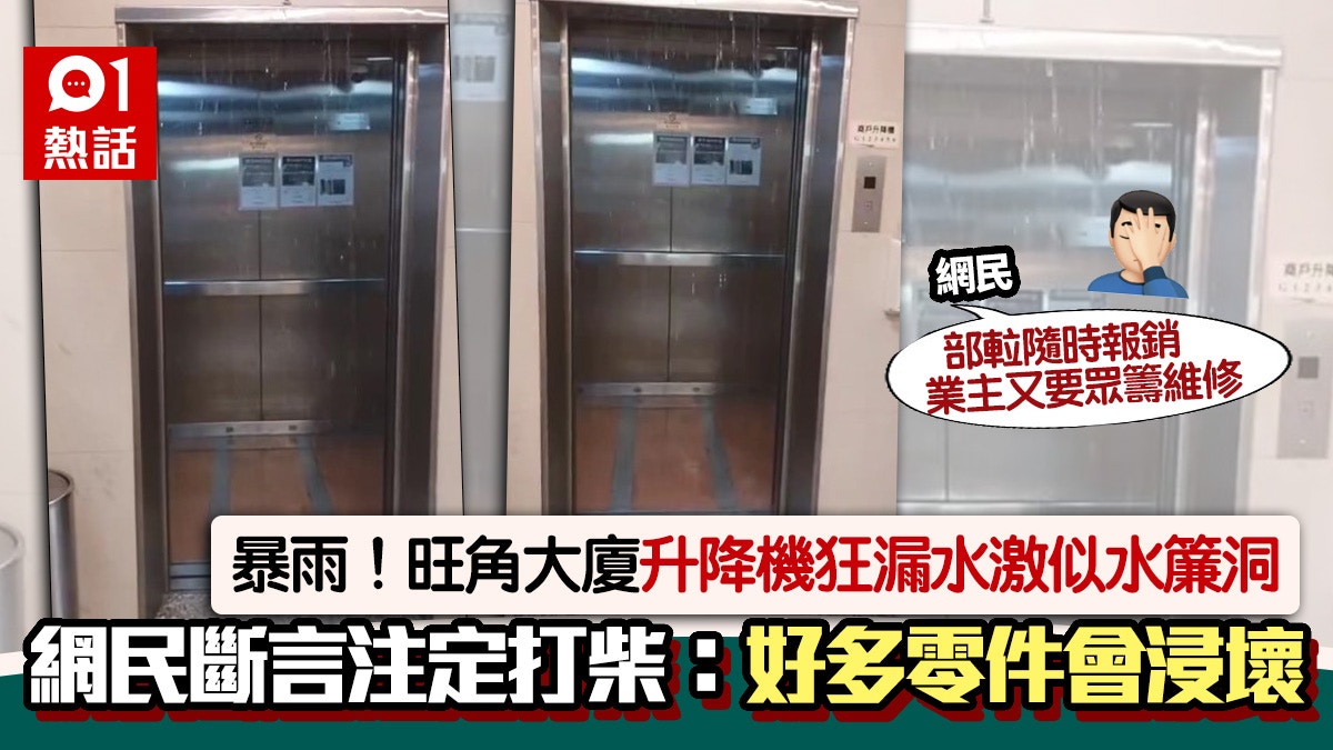 黑雨|旺角大廈升降機狂漏水「似水簾洞」 網民嘲:睇到都唔敢搭