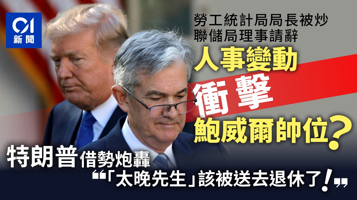 有人被炒有人辭職矛頭最終指向了鮑威爾！