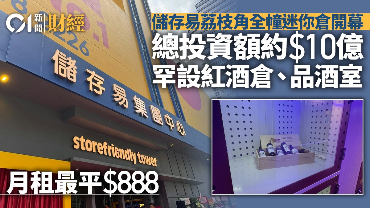 投資10億！儲存易荔枝角全幢迷你倉開幕租出7成月租最平888元