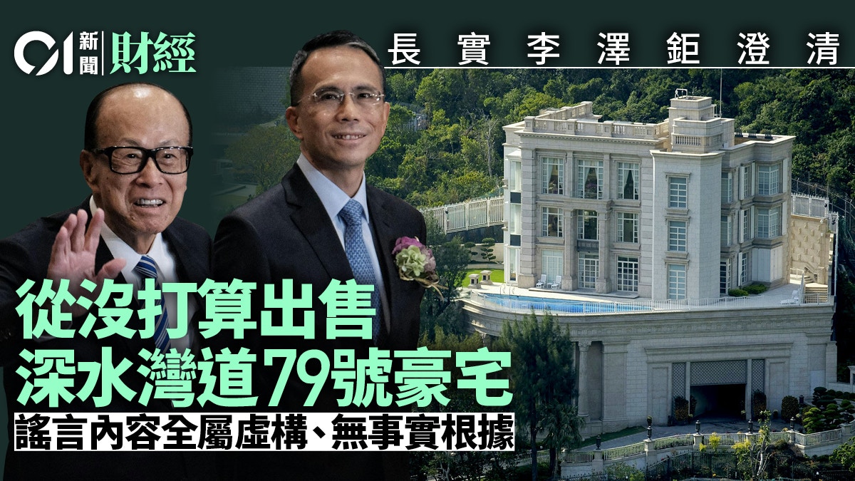 長實李澤鉅澄清沒有打算出售深水灣道79號豪宅謠言無事實根據