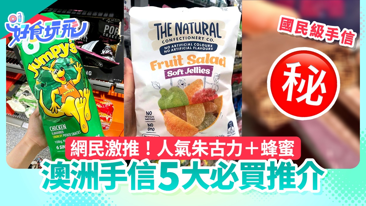 澳洲旅遊｜網友推薦5大神級零食手信麥盧卡蜂蜜關注健康必買