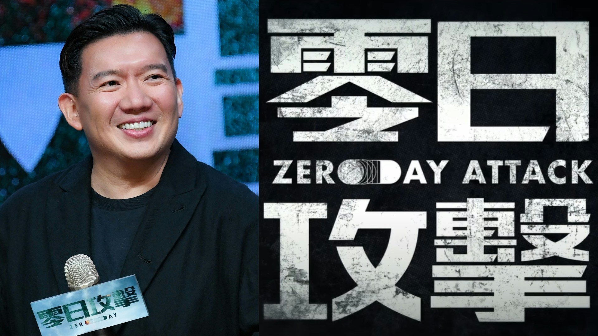 零日攻擊奪多個平台收視冠軍網絡瘋傳翻版影片製作方揚言提告