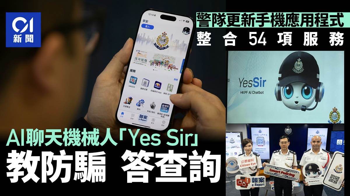 警隊更新手機應用程式整合服務AI聊天機械人「Yes Sir」教防騙