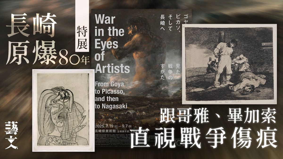 長崎原爆80年特展哥雅全套版畫、畢加索《格爾尼卡》複製品亮相