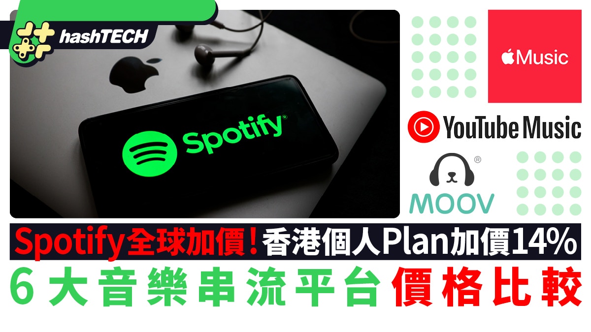 Spotify加價遍全球！香港個人Plan增幅14%｜音樂串流平台價格比較
